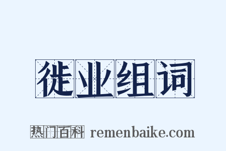 徙业组词是什么意思的图片